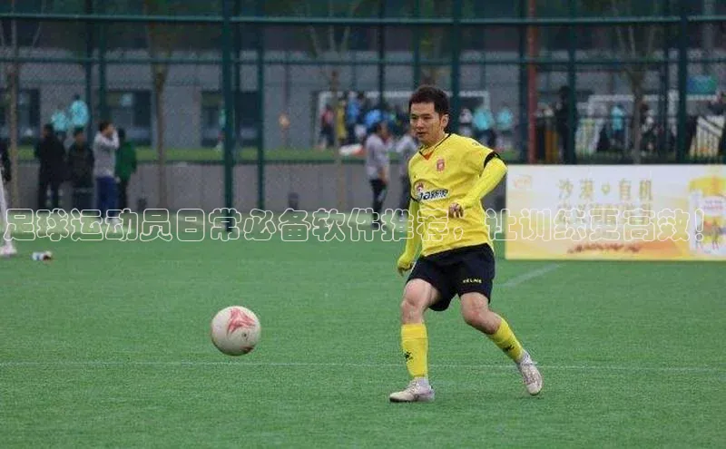 辉达平台注册账号入口网易足球运动员日常必备软件推荐，让训练更高效！