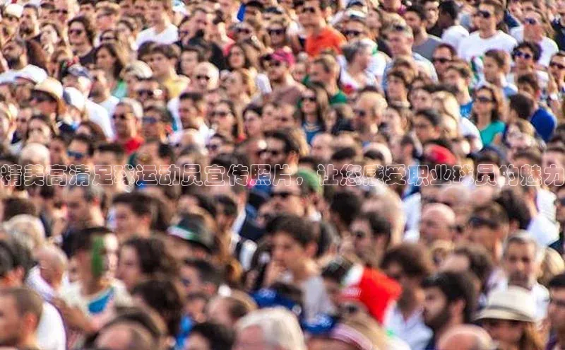 辉达娱乐注册和登录梯哥哥科技精美高清足球运动员宣传照片，让您感受职业球员的魅力