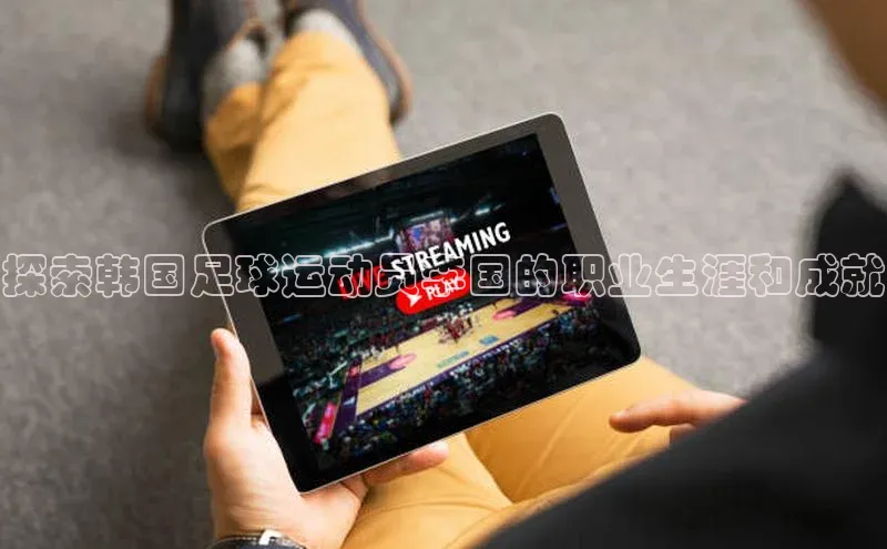 辉达注册账号入口雷柏科技探索韩国足球运动员李国的职业生涯和成就