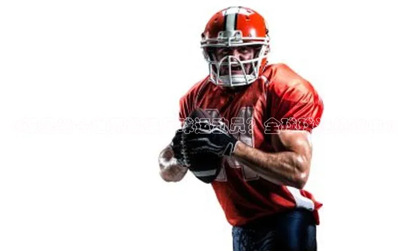 辉达娱乐注册和登录光魔科技《谁是当今世界最佳足球运动员？全球球迷热议中》