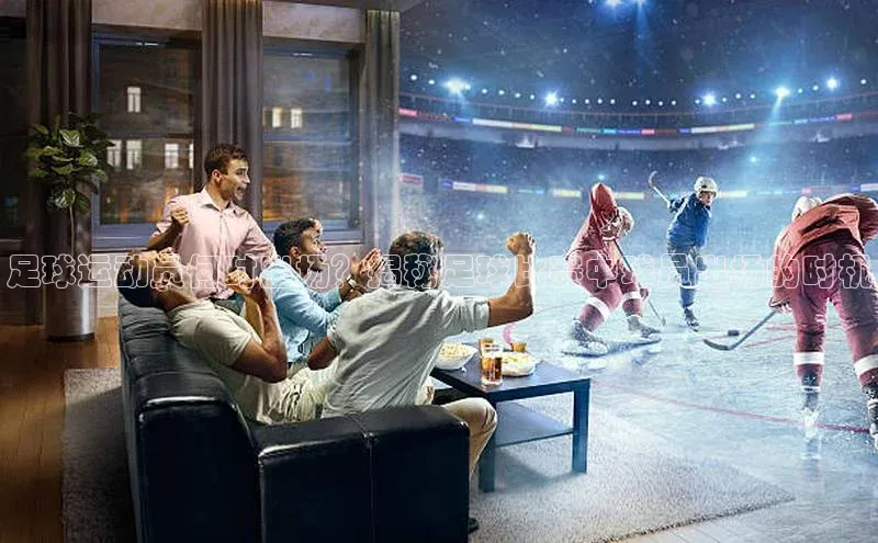 辉达娱乐下载官网百度识图足球运动员何时出场？揭秘足球比赛中球员出场的时机