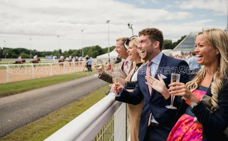 辉达注册官网入口登录百度百聘<女足球运动员犯规瞬间视频汇总，精彩犯规瞬间尽收眼底！>