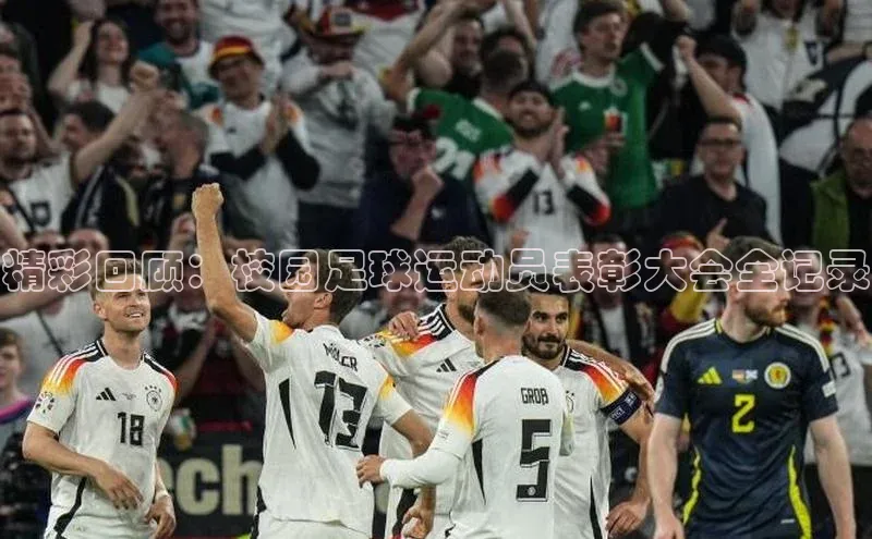 辉达娱乐平台app下载百度 H5精彩回顾：校园足球运动员表彰大会全记录