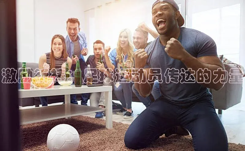 辉达官网百度教育激励祈祷：足球运动员传达的力量