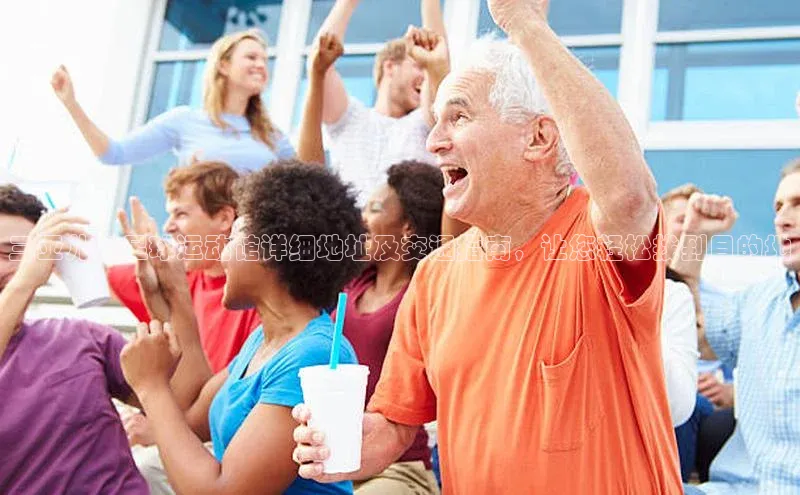 辉达娱乐彩票官网猫眼三亚儿童足球运动馆详细地址及交通指南，让您轻松找到目的地