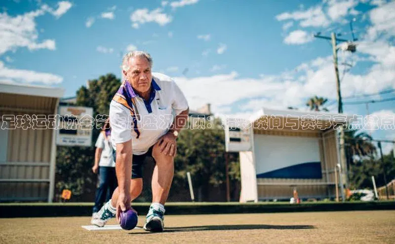 辉达平台登录入口阿里尔公司足球运动协会第七届盛况回顾：精彩瞬间与赛事亮点盘点