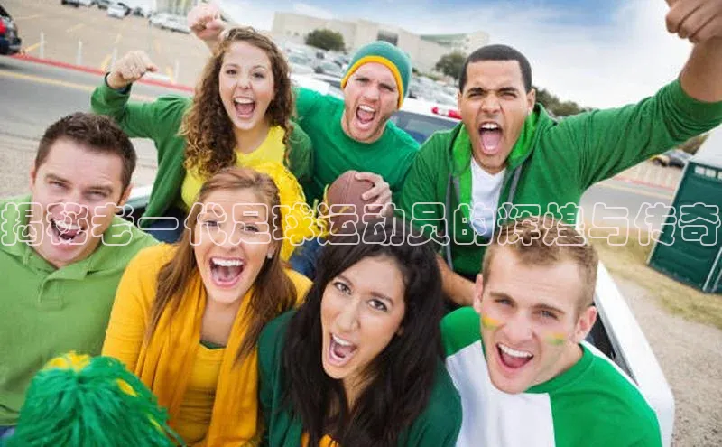 辉达注册账号入口颐驰 06揭秘老一代足球运动员的辉煌与传奇