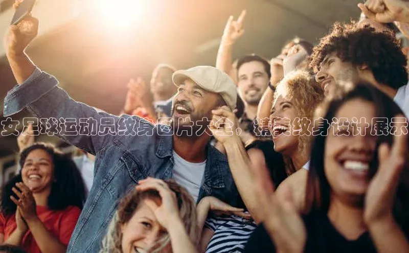 辉达娱乐平台app下载顺丰女足球运动员纹身图片大全，精美纹身设计展示