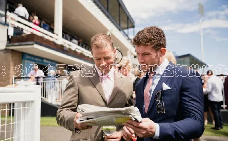 辉达娱乐注册登录入口中海达：为什么足球运动员的肾功能如此出色