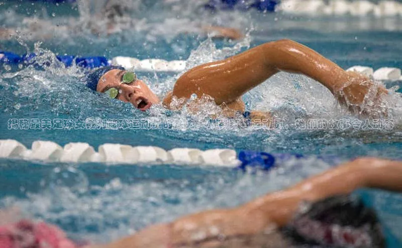 辉达App登录入口华扬联众揭秘最美足球女裁判篮球运动员的魅力：从裁判到运动员，她们的故事令人动容