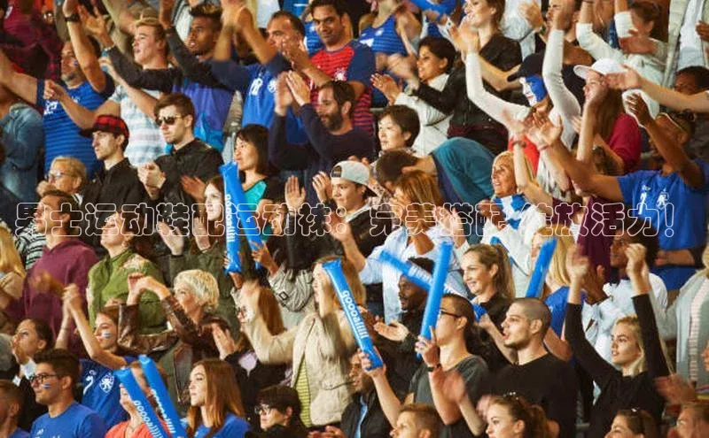 辉达娱乐下载官网小红书男士运动鞋配运动袜：完美搭配 绽放活力！