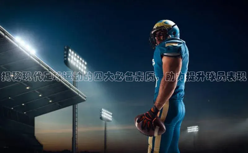 辉达娱乐注册和登录百度游戏开放平台揭秘现代足球运动的四大必备素质，助力提升球员表现