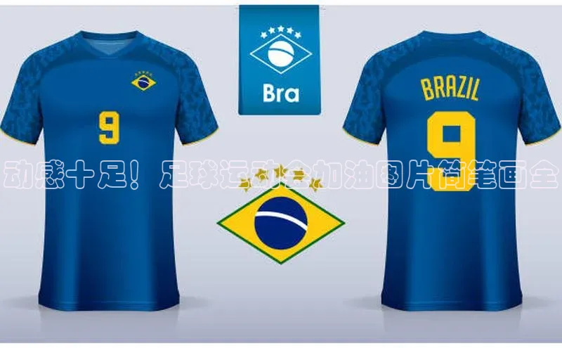 辉达平台登录入口中文在线动感十足！足球运动会加油图片简笔画全