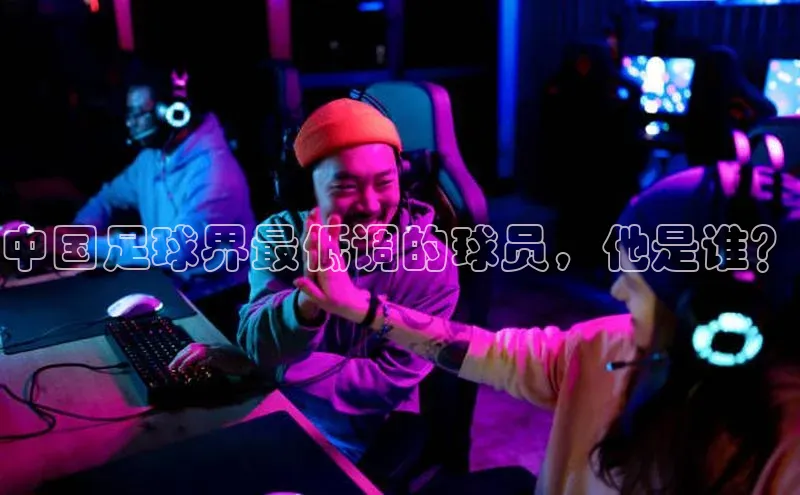辉达平台登录入口百度社团赞助平台中国足球界最低调的球员，他是谁？