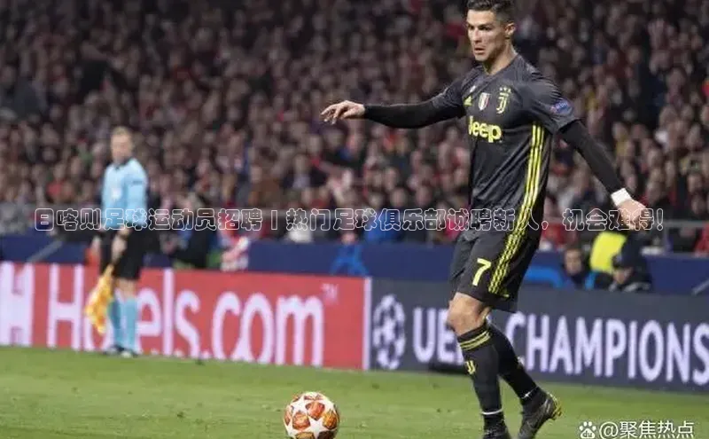 辉达注册账号入口如流日喀则足球运动员招聘 | 热门足球俱乐部诚聘新人，机会难得！