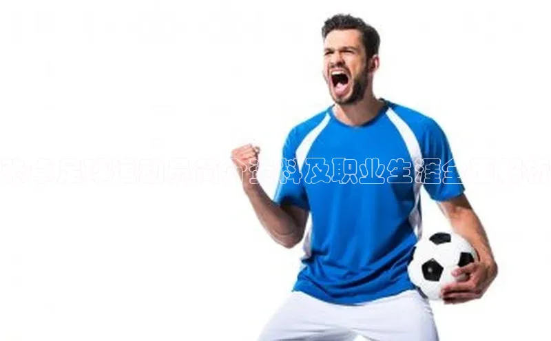 辉达注册账号入口百家号张卓足球运动员简介资料及职业生涯全面解析