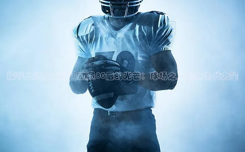辉达官网字节跳动探寻上海女足球运动员80后的光芒：球场之上的新生代力量