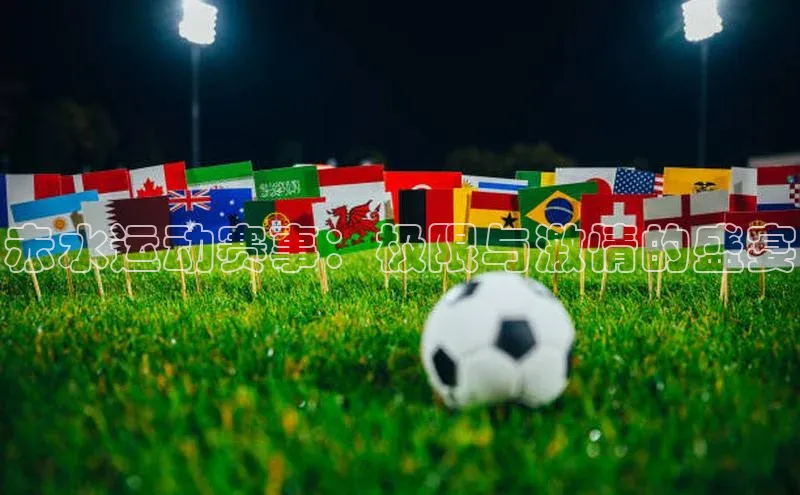 辉达娱乐度小满支付赤水运动赛事：极限与激情的盛宴