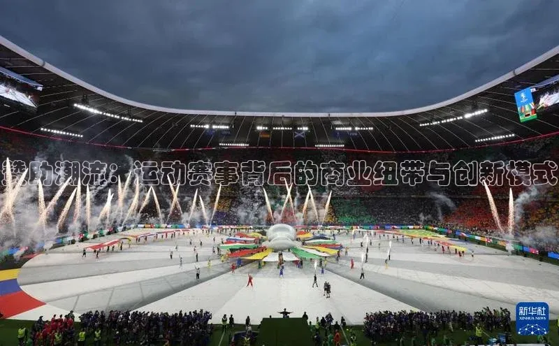 辉达娱乐平台app下载百度智能门户赞助潮流：运动赛事背后的商业纽带与创新模式