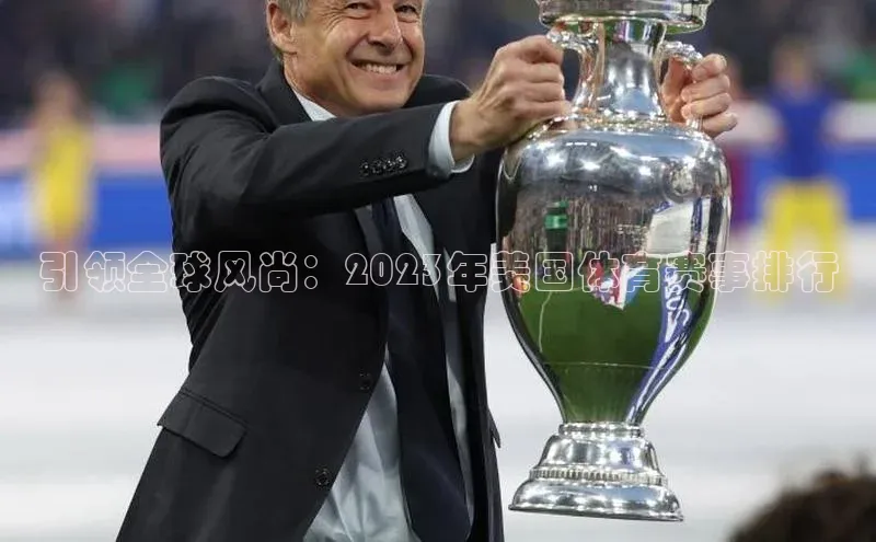 辉达注册平台汉得信息引领全球风尚：2023年美国体育赛事排行