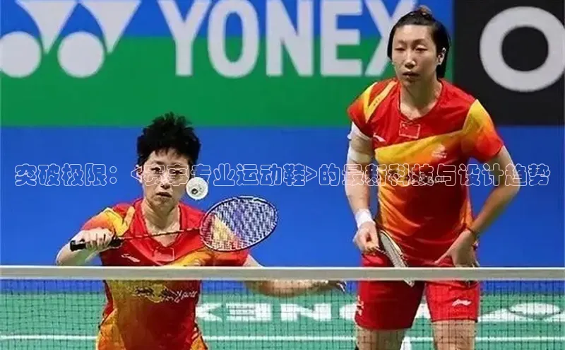 辉达平台注册账号入口百度翻译突破极限：<赛事专业运动鞋>的最新科技与设计趋势