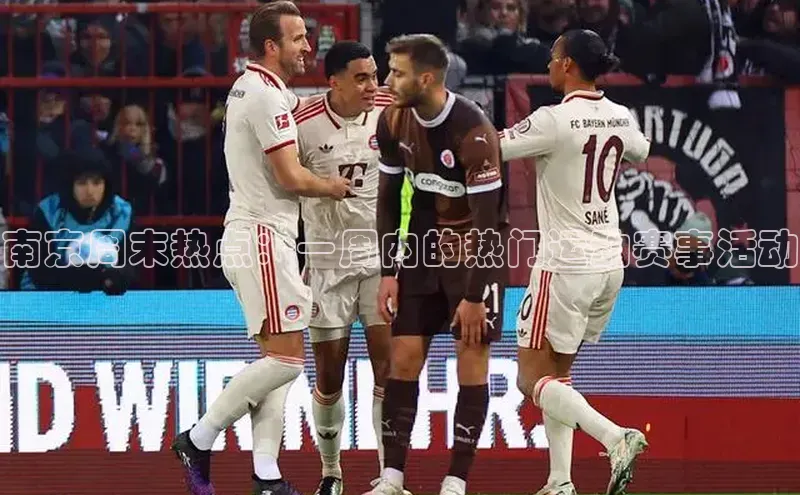 辉达娱乐注册和登录百度网盘企业版南京周末热点：一周内的热门运动赛事活动