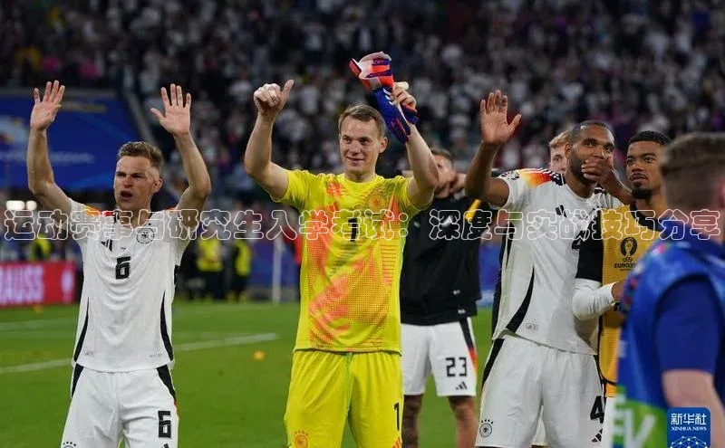 辉达平台注册账号入口慧博云通运动赛事与研究生入学考试：深度与实战技巧分享