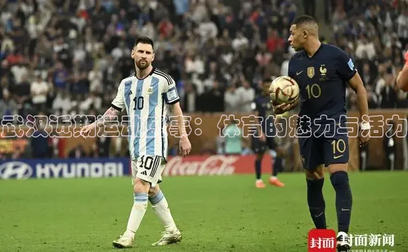 辉达娱乐平台百度技术学院武汉近期运动盛事：体育的魅力与活力