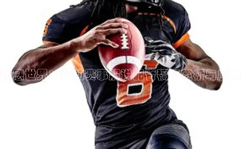 辉达app官方下载百度营销中心动感世界：运动赛事解说配音稿子赏析与应用