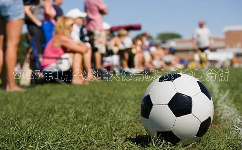 辉达注册账号入口百家号2023年1月全球重大体育赛事前瞻与分析