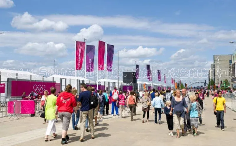 辉达App登录入口哇咔哇咔文化赛事组织与赞助协议范本详解：确保双方权益的法律框架