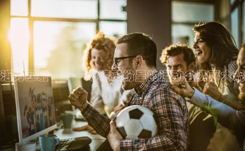 辉达平台网页版入口路畅科技活力四射——一场精彩纷呈的运动会赛事大观