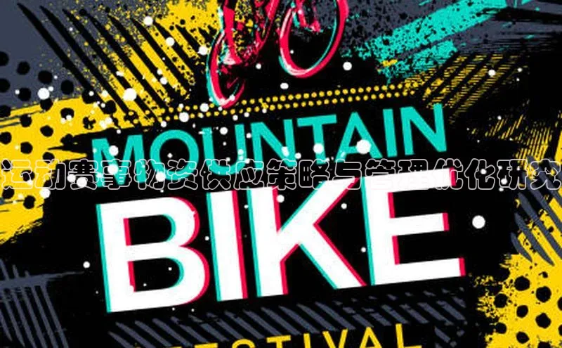 辉达平台网页版入口路畅科技运动赛事物资供应策略与管理优化研究