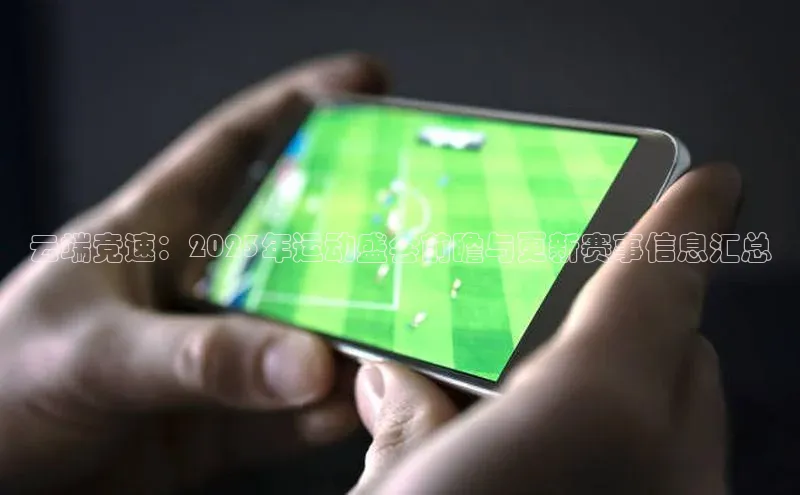 辉达平台网页版入口百度安全社区云端竞速：2023年运动盛会前瞻与更新赛事信息汇总