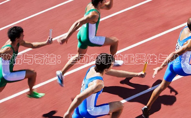 辉达app官方下载元隆雅图激情与奇迹：运动赛事的重要性与魅力