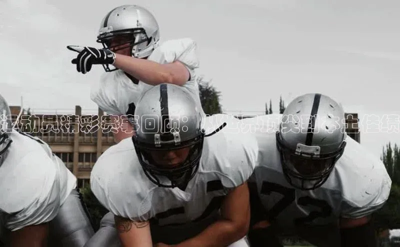 辉达娱乐下载官网百度识图运动员精彩赛事回顾：从世界顶尖到本土佳绩