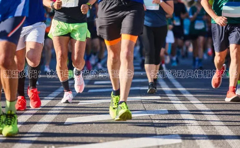 辉达注册官网入口小度商城潮流风尚：体育与时尚的完美融合——赛事运动风格服饰趋势