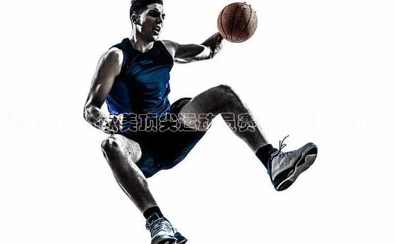 辉达娱乐度小满支付巅峰对决：欧美顶尖运动员赛事的魅力与挑战