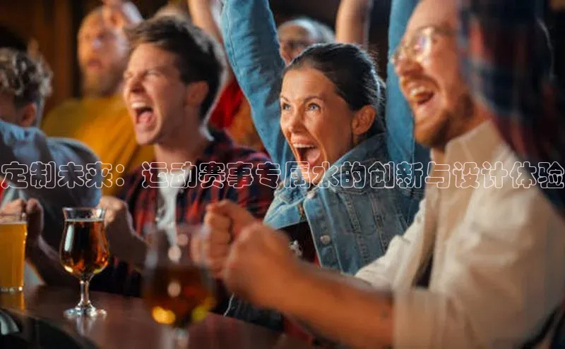 辉达娱乐注册平台百度手机输入法定制未来：运动赛事专属水的创新与设计体验