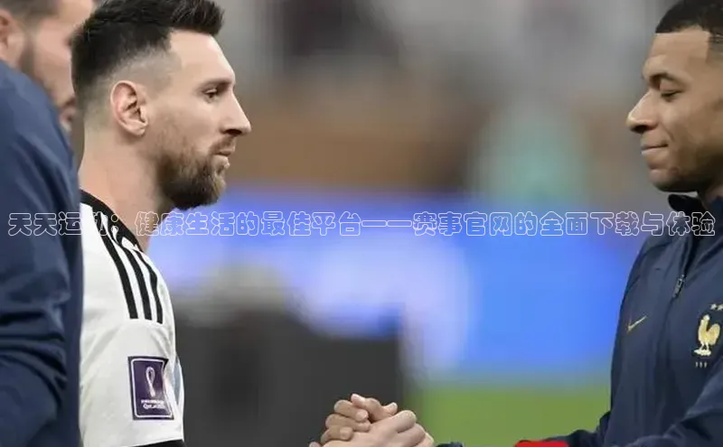 天天运动：健康生活的最佳平台——赛事官网的全面下载与体验