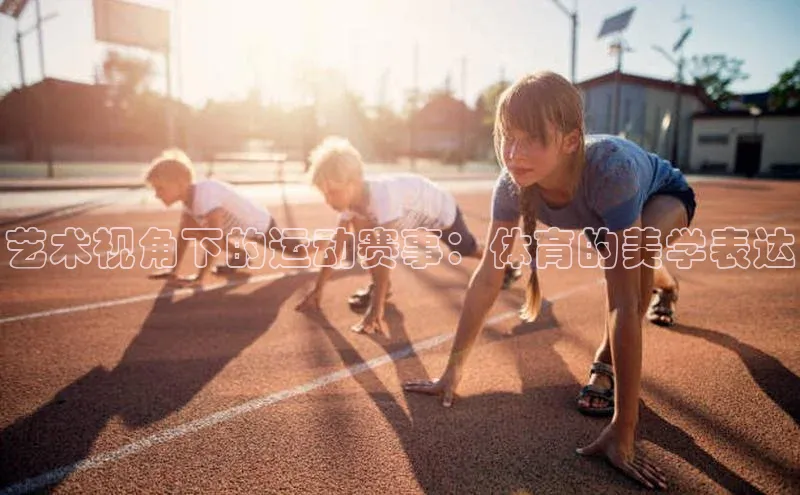 艺术视角下的运动赛事：体育的美学表达