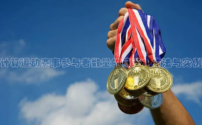计算运动赛事参与者数量的算法：方法与实例