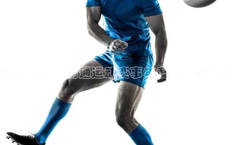 动感启航：南通运动赛事年度盛况与展望