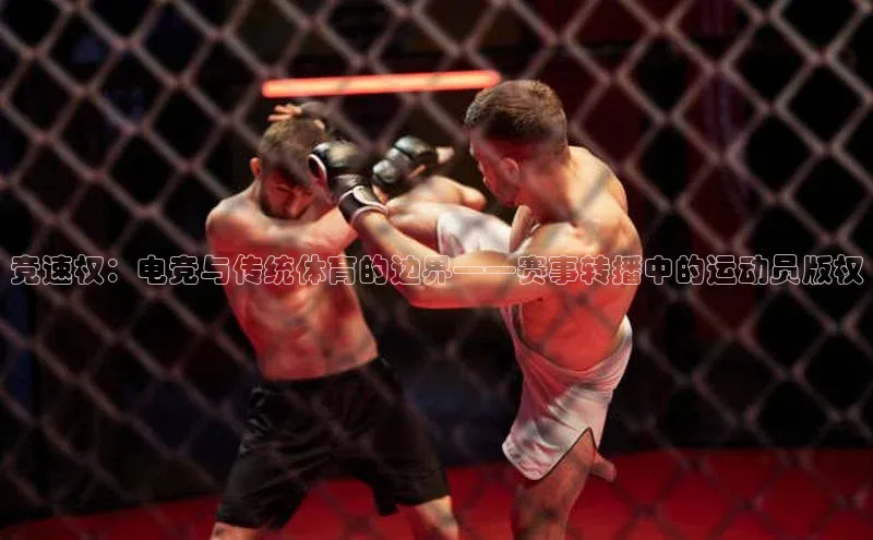 竞速权：电竞与传统体育的边界——赛事转播中的运动员版权