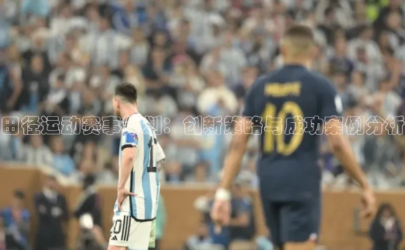 田径运动赛事策划：创新策略与成功案例分析