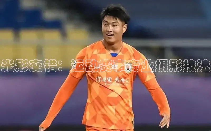 光影交错：运动赛事专业摄影技法