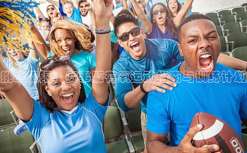 挑战极限：赛事版有氧运动指南与训练计划