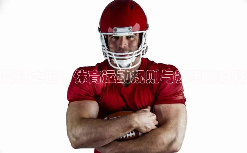 竞技之道：体育运动规则与赛事的奥秘