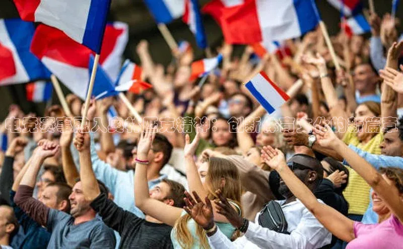 电竞赛事融入奥林匹克精神：创新体育文化的新篇章