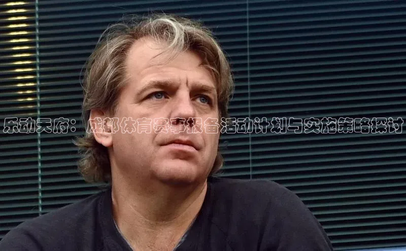 乐动天府：成都体育赛事报备活动计划与实施策略探讨